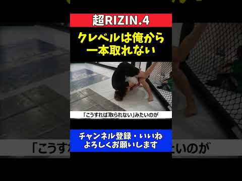 朝倉未来 クレベルの寝技は通用しない！徹底研究で一本取らせない自信【超RIZIN.4】