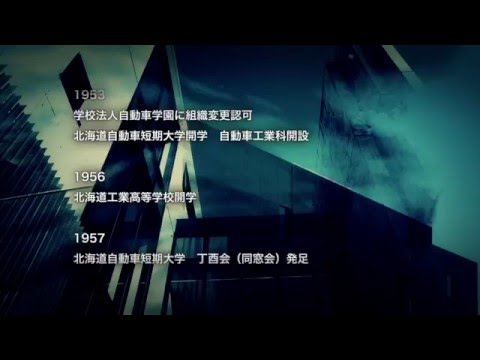 北海道科学大学　大学の歴史