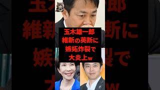 ㊗️100万再生‼︎玉木雄一郎 、維新の英断に恨み節を炸裂させた結果→ネット民フルボッコ…w