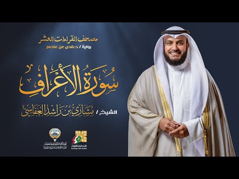 سورة الأعراف برواية حفص عن عاصم | الشيخ مشاري راشد العفاسي | Surah Al-A'raf Mishary Alafasy