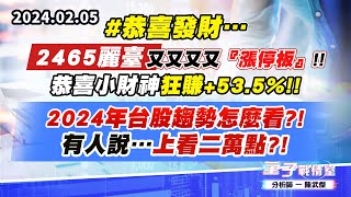 【量子戰情室】#陳武傑0205 #恭喜發財…2465麗臺 又又又又『漲停板』!!恭喜小財神狂賺+53.5%!!2024年台股趨勢怎麼看?!有人說…上看二萬點?! (圖)