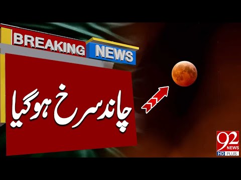 The Moon Turns Red | Blood Moon in Pakistan | Lunar Eclipse | Breaking News | 92 News HD