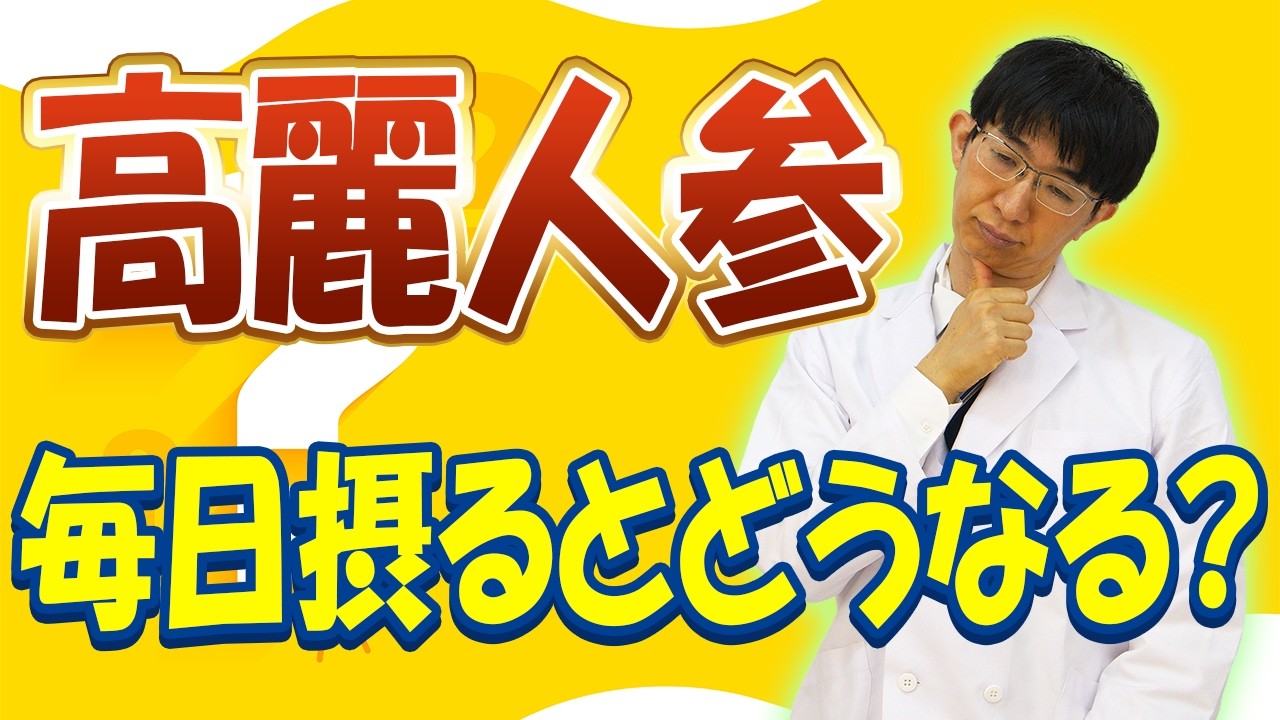 高麗人参 毎日とるとどうなるか？
