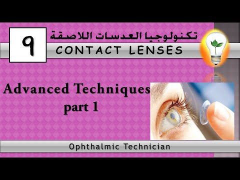 Contact Lens Technology 1 introduction to contact lenses part 1 مقدمة إلى العدسات اللاصقة ج1