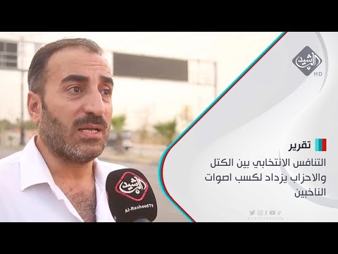 شاهد بالفيديو.. التنافس الانتخابي بين الكتل والاحزاب يزداد لكسب اصوات الناخبين