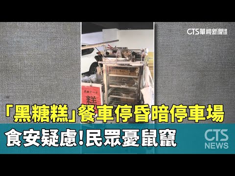 食安疑慮！　「黑糖糕」餐車停昏暗停車場　民眾憂鼠竄