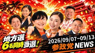 【地方選6名同時当選！】少子化・人口減少タスクフォースあり！参政党ニュース2026/09/07~09/13