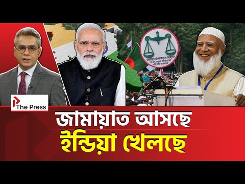 জামায়াতের দিন আসছেই? | Jamayat | The Press 
