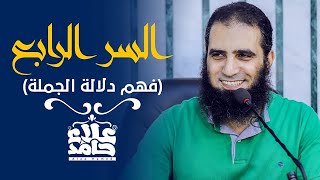 صورة السر الرابع لفهم القرآن | فهم دلالة الجملة 💖| كتاب المراحل الثمان لطالب فهم القرآن|علاء حامد