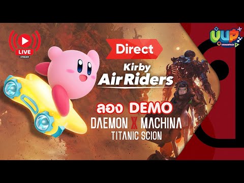 [DEMO] ดูและลอง Kirby Air Riders Direct / Daemon X Machina titanic scion - VodUnPack