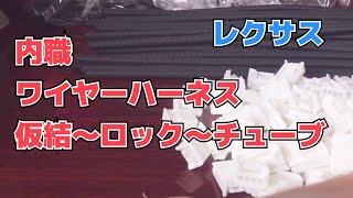 内職 仮結〜ロック〜チューブ通し  レクサス  ワイヤーハーネス