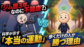 「毎日ジムに行く人より、歩く人の方が健康な理由」