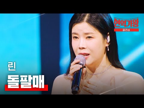 린 - 돌팔매｜현역가왕 갈라쇼 1회