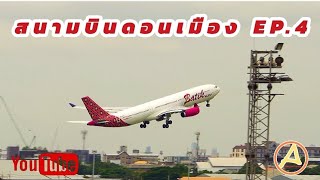 Ep4.สนาบินดอนเมือง