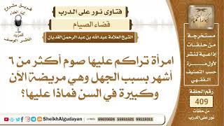 امرأة تراكم عليها صوم أكثر من ٦ أشهر بسبب الجهل وهي مريضة الآن وكبيرة في...؟الشيخ عبدالله الغديان image
