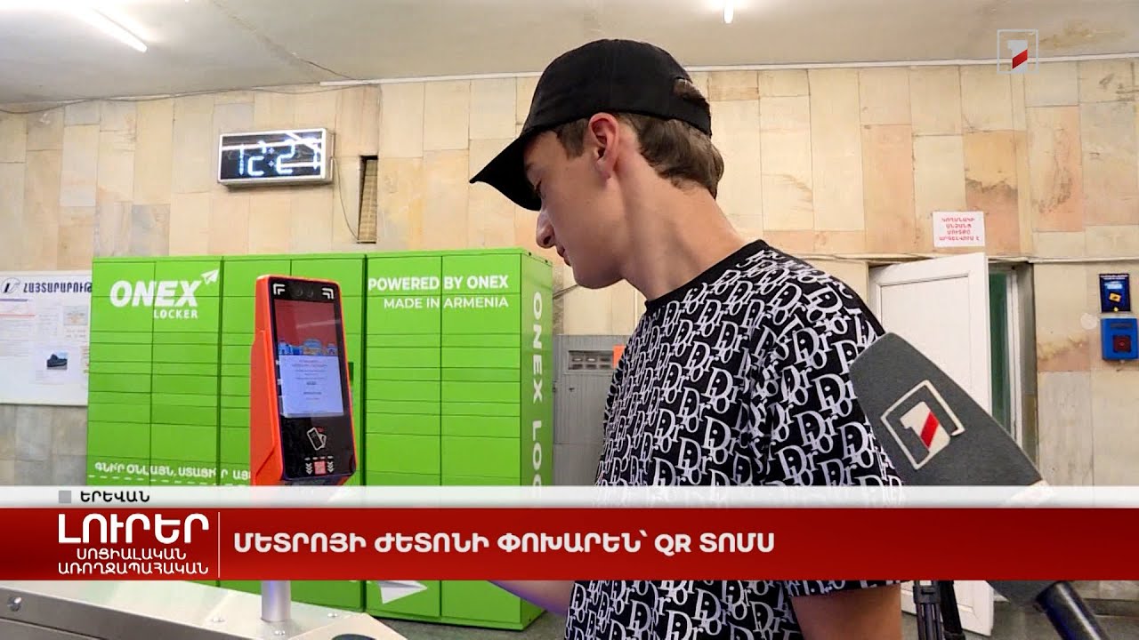 Մետրոյի ժետոնի փոխարեն՝ QR տոմս