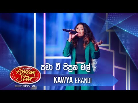 "පමා වී පිපුන මල්" | Kawya Erandi | Dream Star Season 11