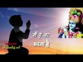 Main Hoon Na Krishna Bhajan Status Bhajan Status 30 Second Status