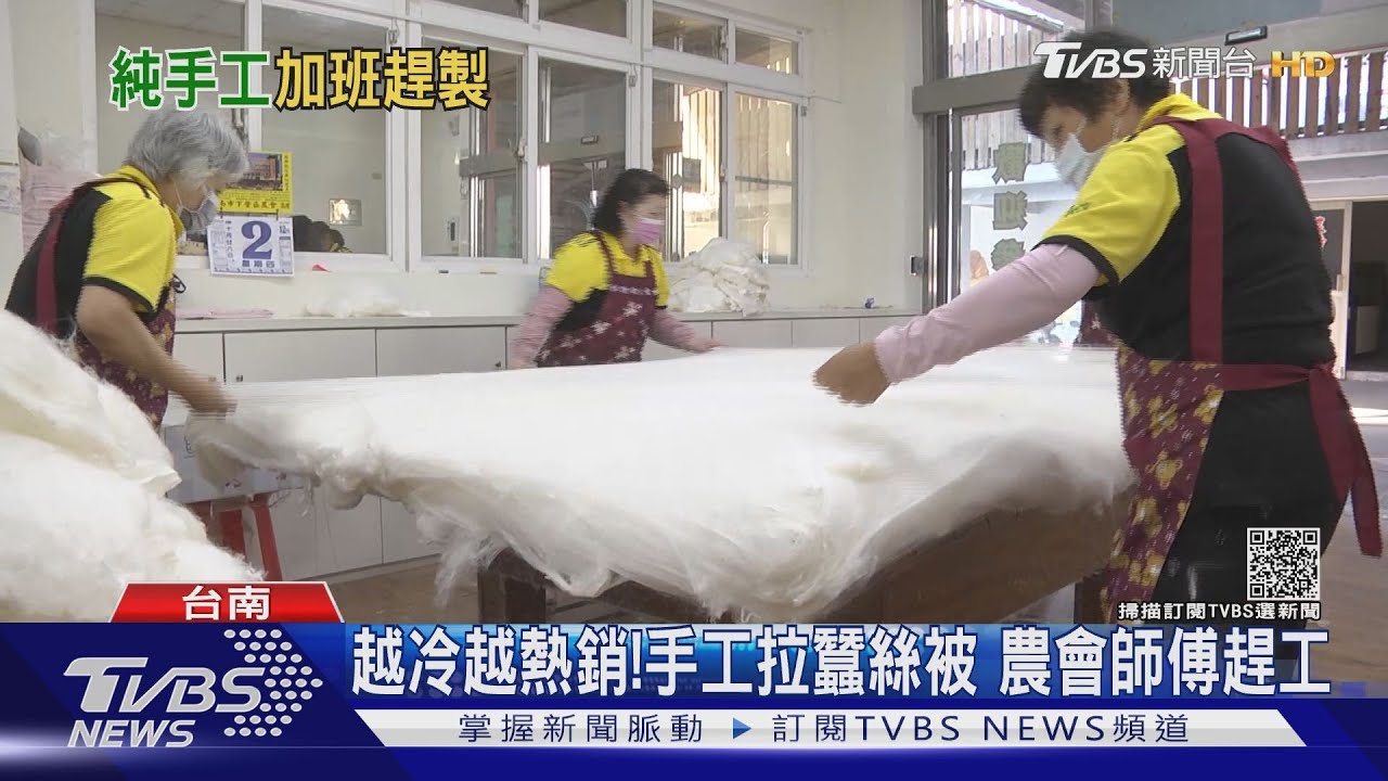 純手工才暖!手拉蠶絲被一天製作10件 天冷熱銷師傅加班
