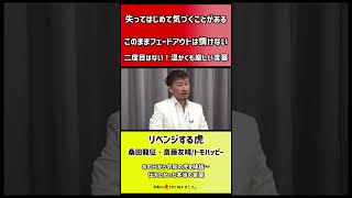 【令和の虎】失ってはじめて気づくこと【切り抜き】