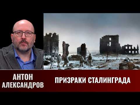Антон Александров. О книге "Призраки Сталинграда"