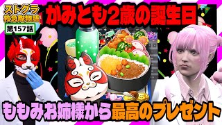 【ストグラ】久々に起きたら誕プレを用意してくれていたももみお姉さま【救急隊物語/警察/赤兎がみとも/赤髪のとも】#157