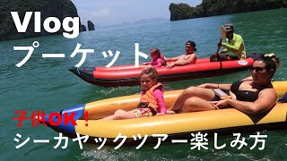 【Vlog】プーケット/子供OK！シーカヤックツアー楽しみ方