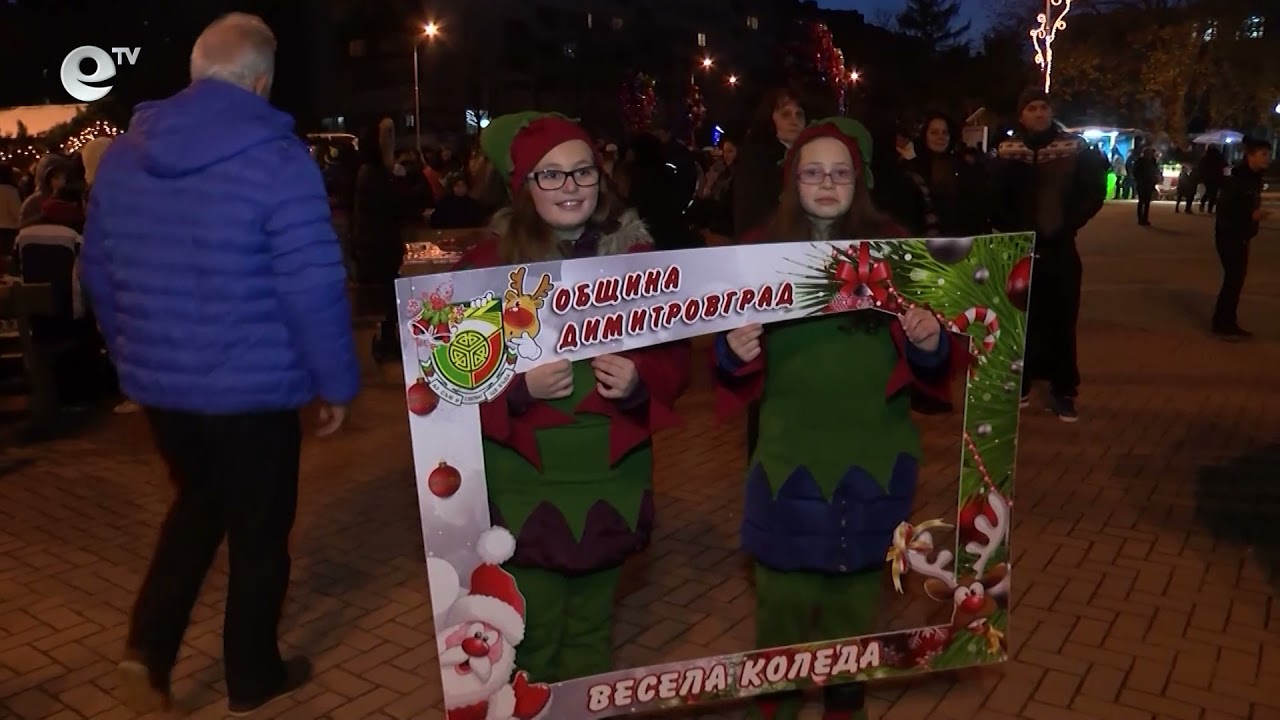 Коледната елха в Димитровград и цялата празнична украса ще грейнат тази събота на пл. "България"
