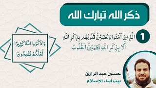 صورة للأبناء (ذكرُ الله تبارك وتعالى)