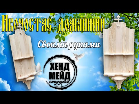 иконостас домашний прямой своими руками, божница, бизнес идея