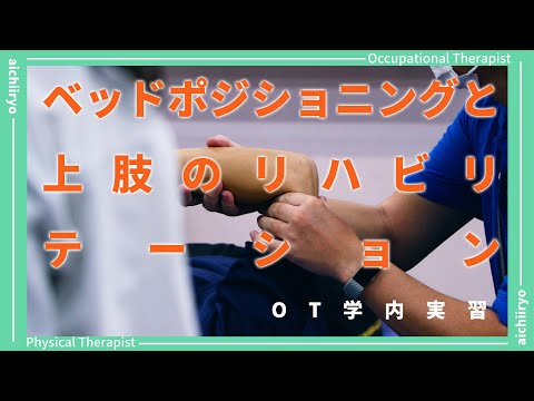リハビリテーション学科 【講義風景】ベッドポジショニングと上肢のリハビリテーション