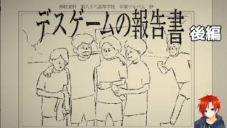 【デスゲームの報告書（後編）】ラストが衝撃すぎる！