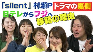 【silent村瀬P㊙️話】 大ヒット作プロデューサー×フジアナドラマ部