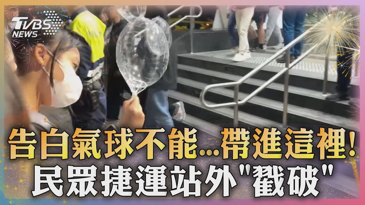 告白氣球不能帶進這裡! 民眾捷運站外「戳破」