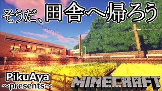 【マイクラ】そうだ、田舎へ帰ろう　#0  【ゲーム実況】
