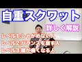【詳しく解説】ダイエット効果抜群の膝を痛めないスクワットのやり方と、スクワットのメリット!!