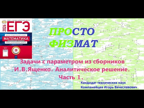 Математика ЕГЭ. Все задачи №18 из сборников И.В.Ященко. Аналитическое решение. Часть 1.