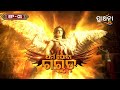 ଧର୍ମ ଯୋଦ୍ଧା ଗରୁଡ଼ Dharma Yoddha Garuda EP 1 Full Episode Prarthana Lif