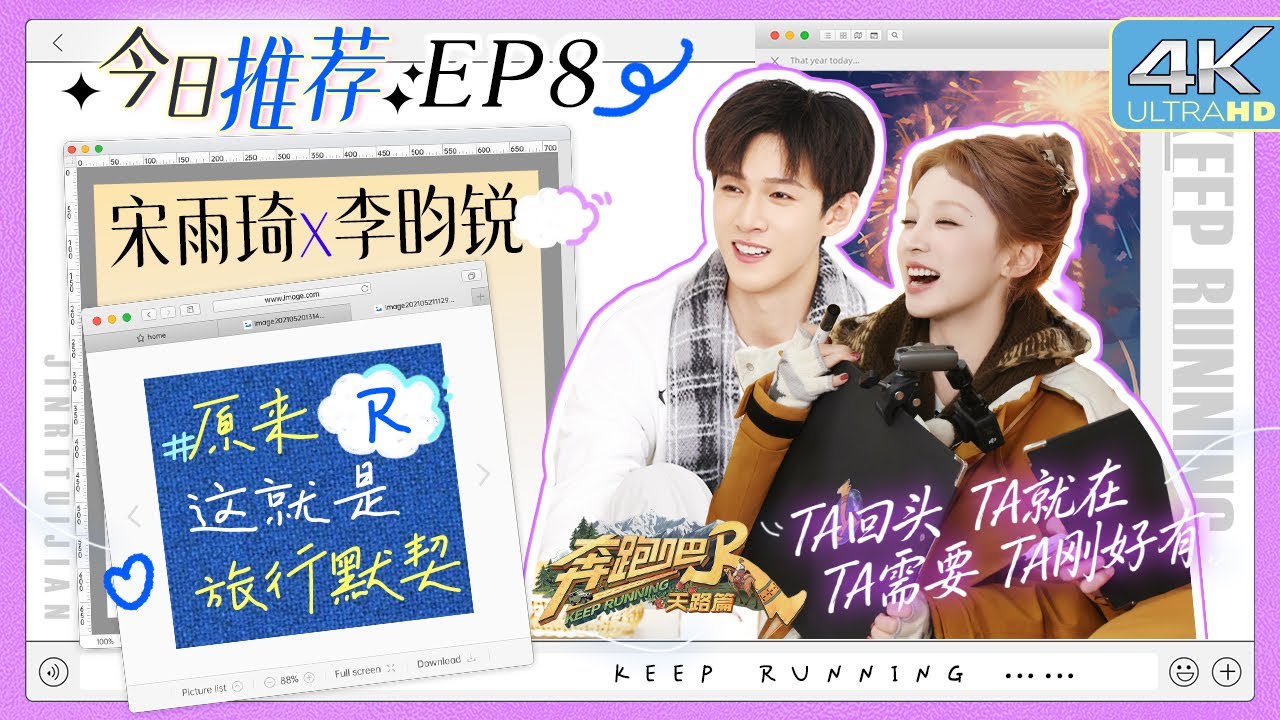 #原来这就是旅行默契 被宋雨琦李昀锐打篮球帅到了！ 李昀锐把喇叭画成了糖 宋雨琦锐评“李昀锐就是甜?