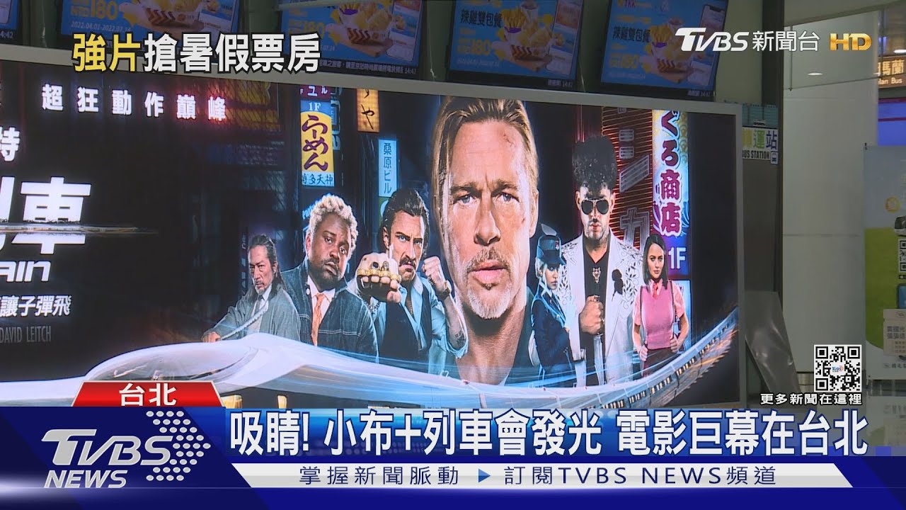 會發光的布萊德彼特！《子彈列車》巨幕特效在台北　民眾搶朝聖