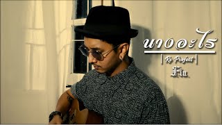 นางอะไร – FIN