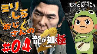 【プレミア公開】🐤#龍が如く極２  #04🐸ミリしらおじさんハヤニーの龍が如くシリーズ【#もずとはゃにぇ】