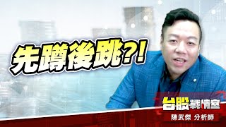 利空測底、先蹲後跳?!#台股#盤勢# #外資#降息#fed#緩漲vs急漲#獲利賣盤#小心回馬槍｜小武哥投資事務所｜陳武傑 (圖)