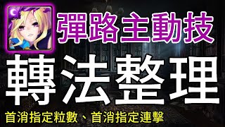 [心得] 彈路主動 16~25珠數盾&首消高C路徑