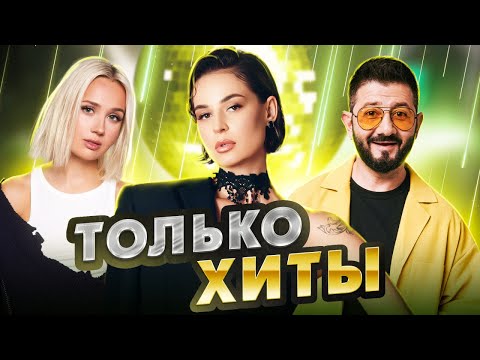 ТОЛЬКО 100% ХИТЫ! ТОП 2022-2023