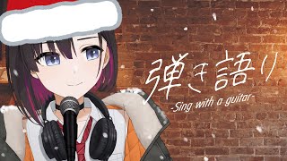 クリスマス＆ウインターソング弾き語り【鷹森B】#ツヅライブ