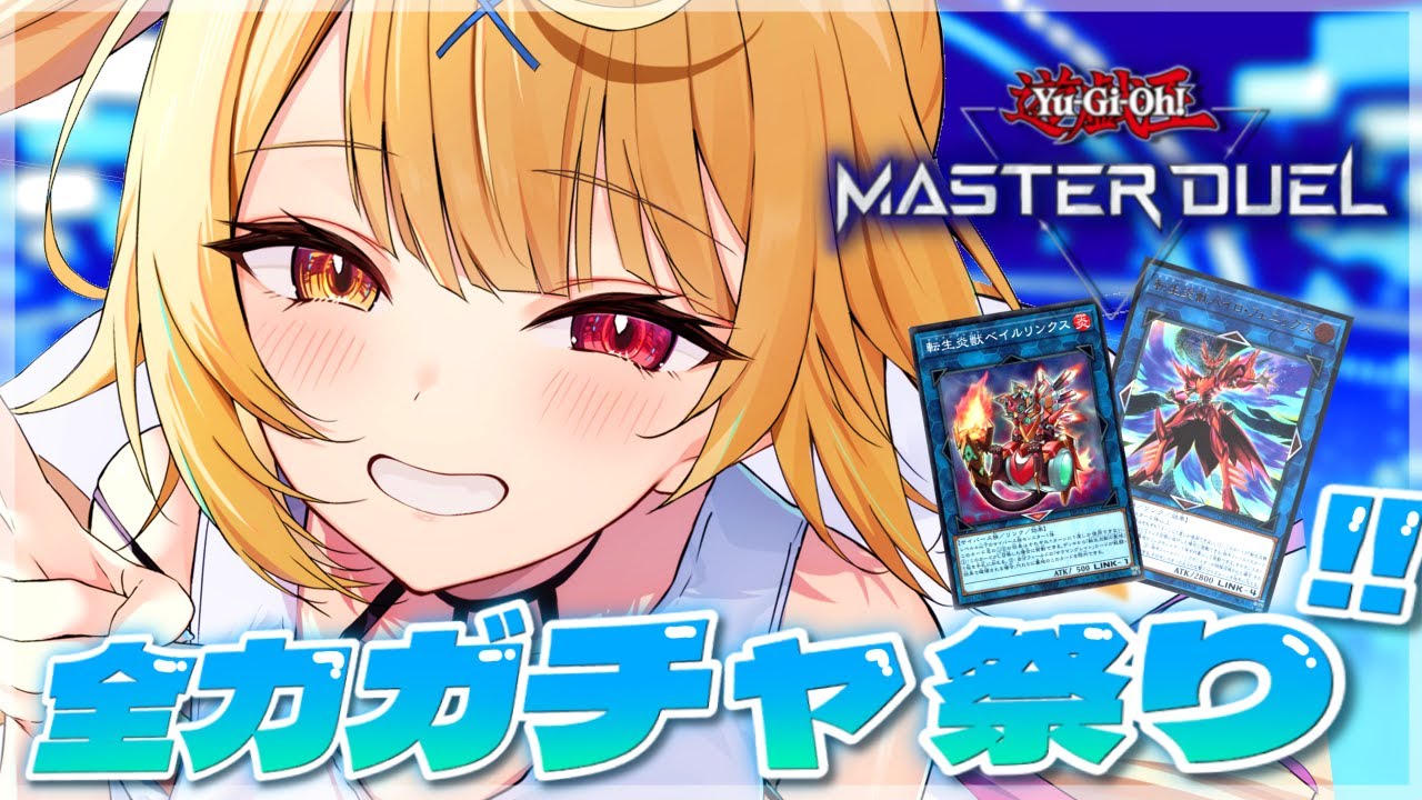 【遊戯王マスターデュエル】パック開封!思い出の転生炎獣を集める🔥【にじさんじ/星川サラ】