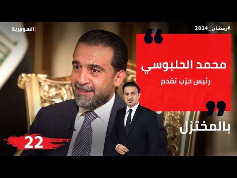 شاهد بالفيديو.. محمد الحلبوسي، رئيس حزب تقدم - المختزل في رمضان - الحلقة ٢٢