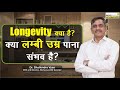 What Does Longevity Really Mean Healthy Aging Insights Longevity In Hindi Dr Shailendra Vyas