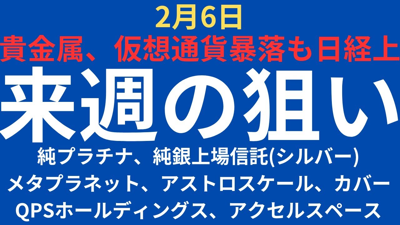 【注目銘柄】貴金属ショックはどこへやら？チャートで見る来週の狙い｜純プラチナ、純銀シルバー、メタプラ、アストロスケール、QPS、アクセルスペース、カバー